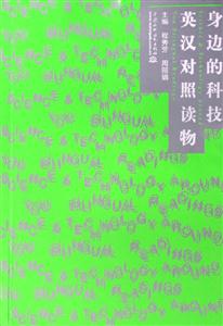 身邊的科技英漢對照讀物 身邊的科技英漢對照讀物