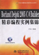 BorlandDelphi2005C#Builder精彩編程實例集錦 BorlandDelphi2005C#Builder精彩編程實例集錦