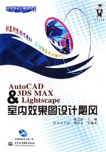 AutoCAD3DSMAXLightscape室內(nèi)效果圖設(shè)計(jì)颶風(fēng)1CD AutoCAD3DSMAXLightscape室內(nèi)效果圖設(shè)計(jì)颶風(fēng)1CD