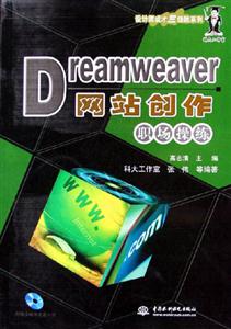 Dreamweaver網站創作職場操作 Dreamweaver網站創作職場操作