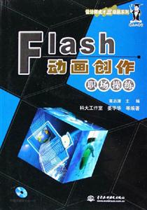 Flash動畫創作;職場操練 Flash動畫創作;職場操練