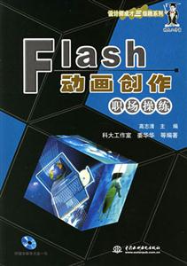 FLASH動畫創作職場操練 FLASH動畫創作職場操練