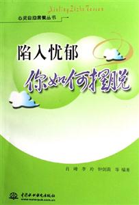 陷入憂郁你如何擺脫 陷入憂郁你如何擺脫