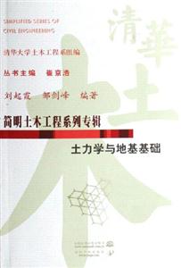 簡(jiǎn)明土木工程系列專輯土力學(xué)與地基基礎(chǔ) 簡(jiǎn)明土木工程系列專輯土力學(xué)與地基基礎(chǔ)