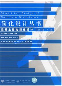 混凝土結構簡化設計 混凝土結構簡化設計