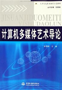 計算機多媒體藝術導論大學信息素養教育示范教材 計算機多媒體藝術導論大學信息素養教育示范教材