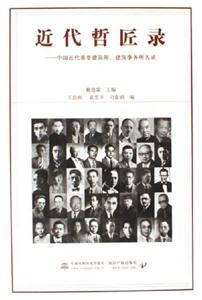 近代哲匠錄中國近代重要建筑師、建筑事務所名錄