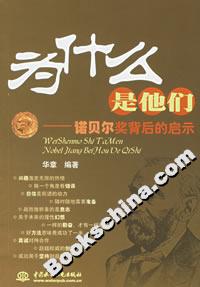 《為什么是他們諾貝爾獎背后的啟示》讀后感500字：諾貝爾獎得主背后的故事，情感沖突與生活挑戰(zhàn)，一場揭示成功奧秘的懸念之旅！