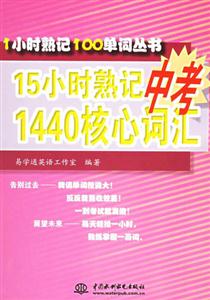 1小時熟記100單詞叢書15小時熟記中考1440核心詞匯 1小時熟記100單詞叢書15小時熟記中考1440核心詞匯