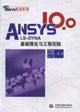 ANSYS100/LSDYNA基礎理論與工程實踐 ANSYS100/LSDYNA基礎理論與工程實踐