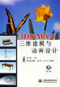 3DSMAX三維建模與動畫設(shè)計 3DSMAX三維建模與動畫設(shè)計