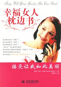 幸福女人枕邊書(shū)接受讓我如此美麗 幸福女人枕邊書(shū)接受讓我如此美麗