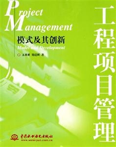 工程項目管理模式及其創(chuàng)新 工程項目管理模式及其創(chuàng)新