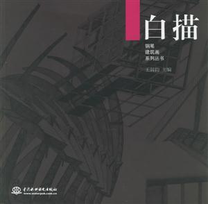 白描鋼筆建筑畫系列叢書 白描鋼筆建筑畫系列叢書