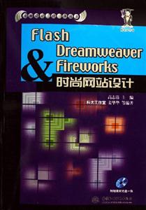 FlashDreamweaverFireworks時尚網站設計(電腦設計三位 FlashDreamweaverFireworks時尚網站設計(電腦設計三位