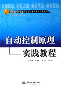 新世紀電子信息與自動化系列課程改革教材自動控制原理實踐教程 新世紀電子信息與自動化系列課程改革教材自動控制原理實踐教程
