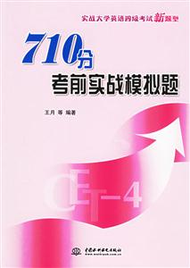 實戰大學英語四級考試新題型710分考前實戰模擬題 實戰大學英語四級考試新題型710分考前實戰模擬題