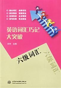 英語詞匯巧記大突破六級詞匯 英語詞匯巧記大突破六級詞匯