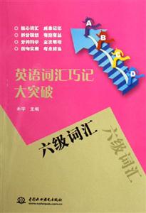 六級詞匯英語詞匯巧記大突破 六級詞匯英語詞匯巧記大突破