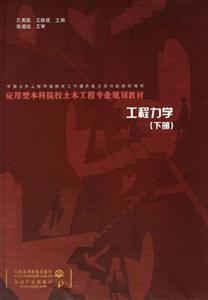 工程力學下冊 工程力學下冊