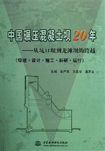 中國碾壓混凝土壩20年從坑口壩到龍灘壩的跨越 中國碾壓混凝土壩20年從坑口壩到龍灘壩的跨越