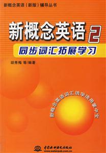新概念英語2同步詞匯拓展學習 新概念英語2同步詞匯拓展學習