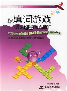 做填詞游戲巧記雅思核心詞匯 做填詞游戲巧記雅思核心詞匯