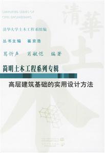 高層建筑基礎(chǔ)的實(shí)用設(shè)計(jì)方法簡(jiǎn)明土木工程系列專輯 高層建筑基礎(chǔ)的實(shí)用設(shè)計(jì)方法簡(jiǎn)明土木工程系列專輯