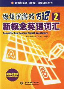 做填詞游戲巧記2新概念英語詞匯 做填詞游戲巧記2新概念英語詞匯