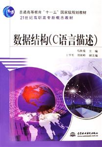 數據結構21世紀高職高專新概念教材