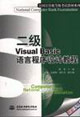 二級VisualBasic語言程序設計教程 二級VisualBasic語言程序設計教程