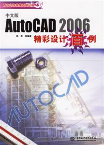 AutoCAD2006中文版精彩設(shè)計(jì)百例 AutoCAD2006中文版精彩設(shè)計(jì)百例