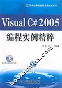VisualC#2005編程實例精粹 VisualC#2005編程實例精粹