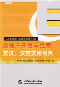 房地產(chǎn)開發(fā)與經(jīng)營英漢、漢英實用詞典 房地產(chǎn)開發(fā)與經(jīng)營英漢、漢英實用詞典