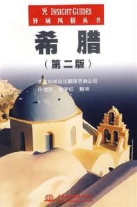 異域風情叢書希臘 異域風情叢書希臘