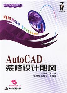 AutoCAD裝修設計颶風 AutoCAD裝修設計颶風
