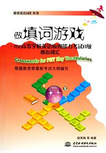 做填詞游戲巧記高等學(xué)校英語應(yīng)用能力考試B級核心詞匯 做填詞游戲巧記高等學(xué)校英語應(yīng)用能力考試B級核心詞匯