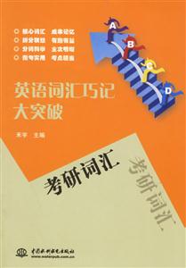 英語詞匯巧記大突破考研詞匯 英語詞匯巧記大突破考研詞匯