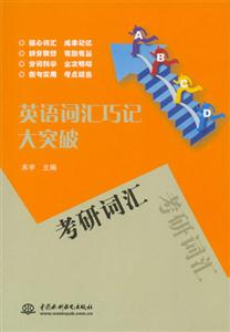 考研詞匯 考研詞匯