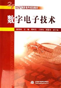 數(shù)字電子技術(shù)21世紀(jì)高職高專(zhuān)規(guī)劃教材 數(shù)字電子技術(shù)21世紀(jì)高職高專(zhuān)規(guī)劃教材