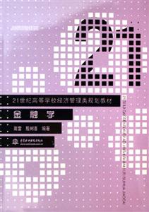 21世紀高等學校經濟管理類規劃教材金融學 21世紀高等學校經濟管理類規劃教材金融學