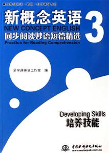 新概念英語3培養(yǎng)技能 新概念英語3培養(yǎng)技能