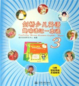 劍橋少兒英語趣味速記一本通3 劍橋少兒英語趣味速記一本通3