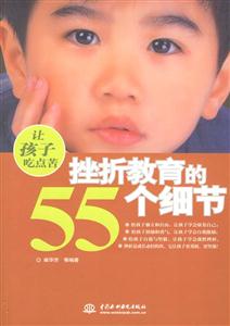 讓孩子吃點苦挫折教育的55個細(xì)節(jié) 讓孩子吃點苦挫折教育的55個細(xì)節(jié)