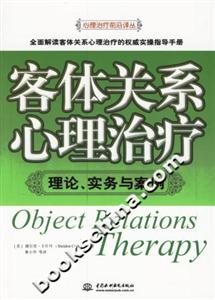 客體關系心理治療理論、實務與案例 客體關系心理治療理論、實務與案例