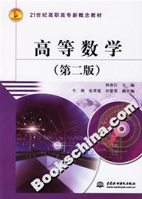 高等數學21世紀高職高專新概念教材 高等數學21世紀高職高專新概念教材