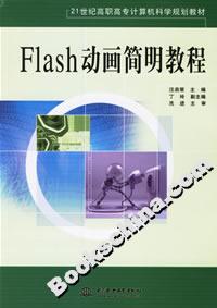 Flash動(dòng)畫(huà)簡(jiǎn)明教程 Flash動(dòng)畫(huà)簡(jiǎn)明教程