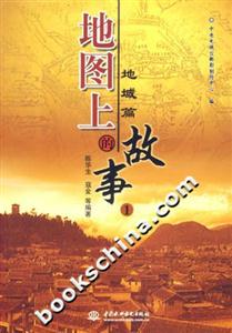 地圖上的故事1 地圖上的故事1