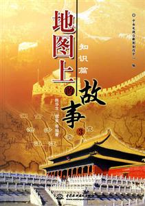 地圖上的故事3 地圖上的故事3