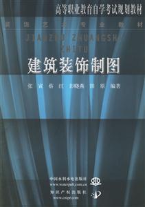 建筑裝飾制圖高等職業(yè)教育自學(xué)考試規(guī)劃教材 建筑裝飾制圖高等職業(yè)教育自學(xué)考試規(guī)劃教材